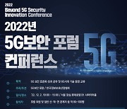 KISIA, 내달 2일 '5G 보안 포럼' 컨퍼런스 개최
