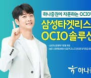 하나증권, 자문형 OCIO펀드 '삼성타겟리스크 OCIO솔루션1' 판매