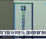 민주당 "오영훈 지사 무리한 기소, 검찰 비열한 행태"  맹비난