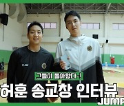 [D리그] 이천에서 만난 KBL MVP! 상무 허훈-송교창 인터뷰