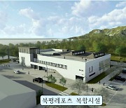동해 북평레포츠복합시설 내년 상반기 개관