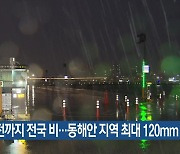 [날씨] 오전까지 전국 비…동해안 지역 최대 120mm