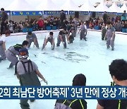 ‘제22회 최남단 방어축제’ 3년 만에 정상 개최