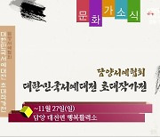 [문화가소식] 담양서예협회 대한민국서예대전 초대작가전 외