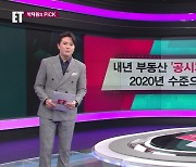 [ET] 내년 부동산 ‘공시가 현실화율’ 2020년 수준으로 낮춘다 외