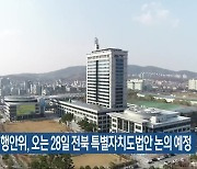 국회 행안위, 오는 28일 전북 특별자치도법안 논의 예정