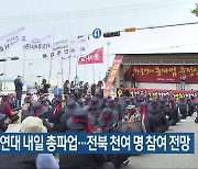 화물연대 내일 총파업…전북 천여 명 참여 전망
