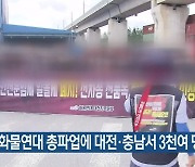 화물연대 총파업에 대전·충남서 3천여 명 동참