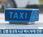 춘천, 강릉 등 8개 시군 택시 부제 전면 해제