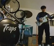 [문예현장] 기타팝 밴드 ‘전복들’의 새로운 출발