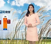 [날씨] 대구·경북 내일 일교차 15도 안팎…출근길 안개 주의