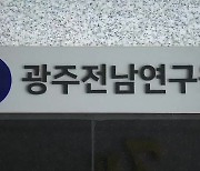 광주·전남연구원 분리론…상생 역행 우려도