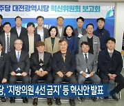 민주당 대전시당, ‘지방의원 4선 금지’ 등 혁신안 발표
