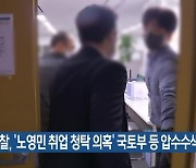 검찰, ‘노영민 취업 청탁 의혹’ 국토부 등 압수수색