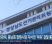 선관위, 홍남표 창원시장 자서전 ‘허위’ 검찰 통보