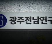 광주·전남연구원 분리론…상생 역행 우려도