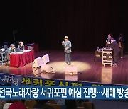 KBS 전국노래자랑 서귀포편 예심 진행…새해 방송