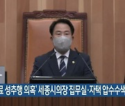 ‘동료 성추행 의혹’ 세종시의장 집무실·자택 압수수색