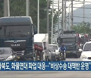 전라북도, 화물연대 파업 대응…“비상수송 대책반 운영”