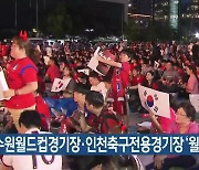 수원월드컵경기장·인천축구전용경기장 ‘월드컵 응원전’