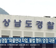 경남경찰 “화물연대 파업, 불법 행위 엄정 대응”