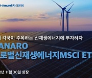 NH아문디, 글로벌신재생에너지MSCI ETF 30일 상장