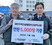 부산주택건설협회 박재복 회장 연탄나눔 봉사활동