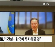 "테슬라, 한국 투자 요청"···"최우선 후보지로 검토"