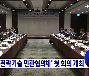 '국가전략기술 민관협의체' 첫 회의 개최