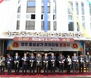 경주 중심상가 주차타워 '시범 운영'…이달 말까지 '무료 개방'