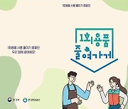 전북환경청, 24일부터 일회용품 사용금지 확대 시행