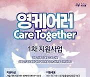 “혼자가 아닙니다” 서울시, 영케어러 지원 나선다