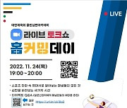 2022 클린심판아카데미 홈 커밍데이, 24일 오후 7시 온라인 라이브 토크쇼로 개최