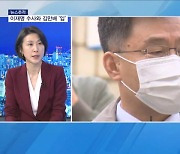 [뉴스추적] '시한폭탄' 김만배 입에 달렸다…이재명 소환 시기는?