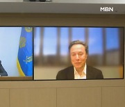 윤 대통령·일론 머스크 화상 면담…머스크 "한국에 최우선 투자"