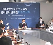 퀀텀컴퓨터 '무한시대' 연다…MBN 개국 28주년 보고대회 내일 개막