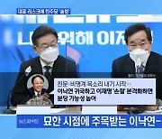 [MBN 뉴스와이드] 대표 '사법리스크'에…민주당 운명은?
