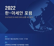 “33년 파트너십 지속 가능토록” 한국-아세안 포럼 올해 첫 개최