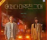 ‘어쩌다 마주친, 그대’ 김동욱·진기주, ‘갓’벽한 삼박자…메인 포스터 공개