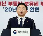 [사진]원희룡 장관, 내년 부동산 보유세 20년 수준으로 환원