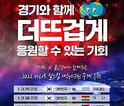 경기도, 월드컵 시민응원전 개최…안전 대책 마련