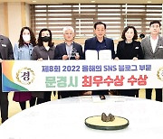 문경시, 소셜콘텐츠진흥협회 올해의 SNS '최우수상'