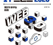 [신간] '웹3', 향후 10년을 이끌 IT트렌드다