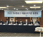 한국광고자율심의기구, 기사형 광고 자율심의기준 토론회 개최