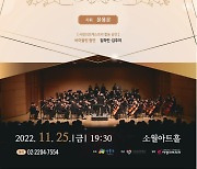 청소년들의 음악 한마당…성동구립 ‘꿈의 오케스트라’ 정기연주회