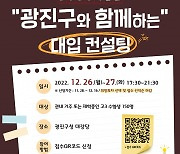 광진구, 대입 정시모집 맞춤형 컨설팅 개최