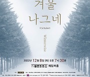 바리톤 김성곤, 연말 독창회…슈베르트 ‘겨울나그네’ 전곡 연주