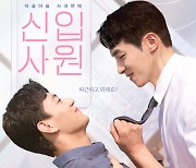 ‘신입사원’ 티저 포스터 공개, 권혁 문지용 꿀 떨어지는 눈빛