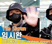 임시완(YimSiwan), 매력적인 스윗한 미소 (인천공항 입국)[뉴스엔TV]