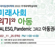 호서대, 한국아동권리학회 추계국제학술대회 25일 개최
